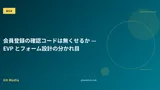 会員登録の確認コードは無くせるか — EVP とフォーム設計の分かれ目